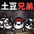 土豆兄弟割草游戏 v1.0
