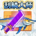 超级刮鳞大师游戏 v2.0.0