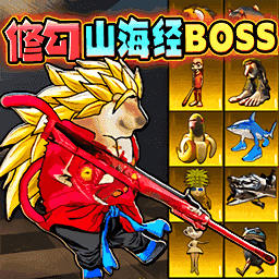 修勾凶兽争霸游戏 v2.0.0