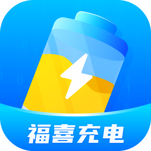 福喜充电软件 v1.0.1