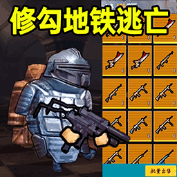 修勾逃生全boss游戏 v1.0