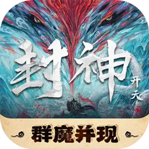 封神开天 v1.6.0.11991