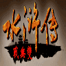 三国群英传2水浒无双 v2.11.1