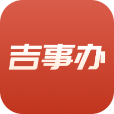 吉事办app官方最新版 v2.1.13