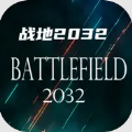 战地2032游戏 v1.0