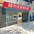 超市经营模拟器 v1.0.6