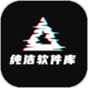 纯洁软件库 v5.0.0