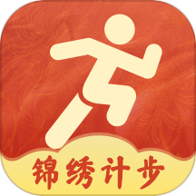 锦绣计步app v2.0.1