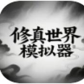 修真世界模拟器游戏 v1.0