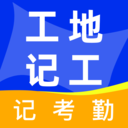 工地安心记工app v1.0.0