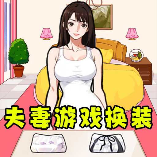 小姐姐换装了游戏 v1.0