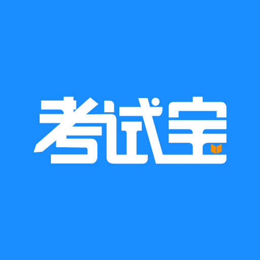考试宝免费版 v3.4.31