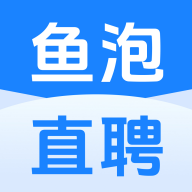 鱼泡直聘app v9.6.1