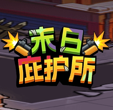 末日庇护所手游 v1.0