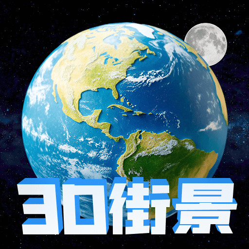 高清地球街景地图app v2.0