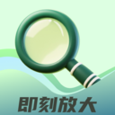 即刻放大app v2.0.1