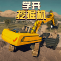 学开挖掘机游戏 v1.2