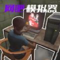开了个网咖游戏 v1.4