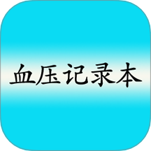 高血压记录本app v9.0