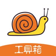蜗牛工具箱 v1.3.39