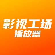 影视工场播放器APP v1.1