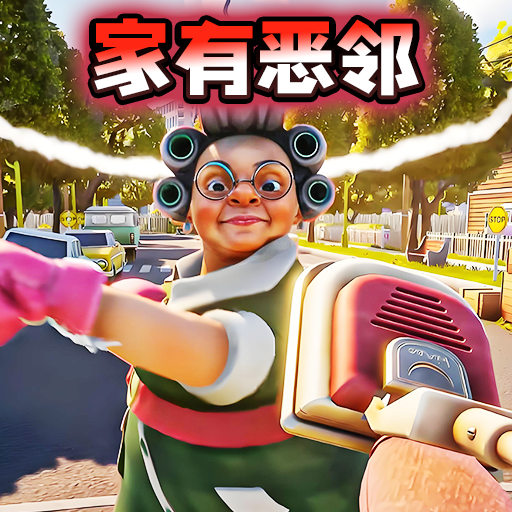 邪恶邻居拆家游戏 v1.0