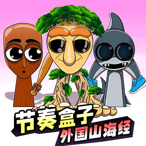 节奏盒子山海经版 v1.0