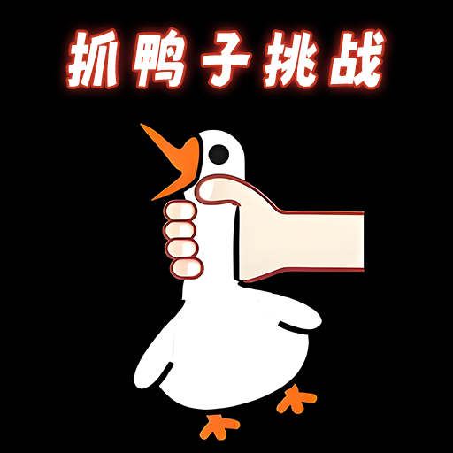 抓鸭子挑战游戏 v1.0