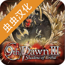 第九黎明3汉化版 v1.71