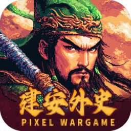 建安外史破解版 v1.4.0