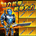 动力机甲大剑版游戏 v1.0