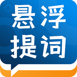 标准提词器app v2.0.1