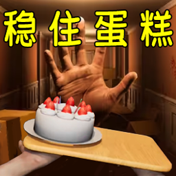 稳住蛋糕盘游戏 v1.0