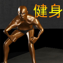 健身模拟器诺神健身游戏 v1.0.1