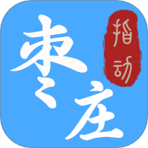 指动枣庄app v2.0.2