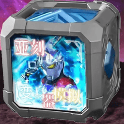 亚刻奥特曼变身模拟器 v1.0