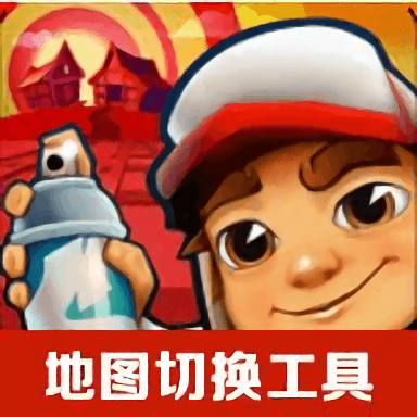地铁跑酷地图切换器 v2.4