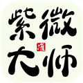 紫微大师app v8.5.0