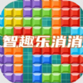 智趣乐消消游戏  v1.0