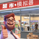 经营超市模拟器游戏 v1.0 