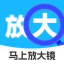 马上放大镜app v2.0.1