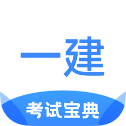一建考试宝典app 1.3.5