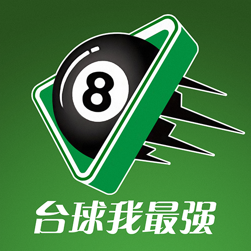 台球我最强游戏 v0.0.1