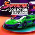 超跑豪车收藏模拟器游戏 v1.0