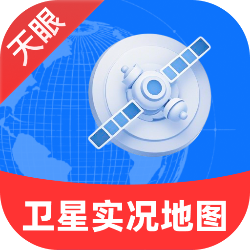 天眼卫星实况地图app v1.0.0