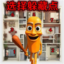 迅速选择躲藏的地方游戏 v1.1