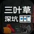 三叶草深坑手机版 v1.0.1