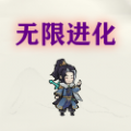 挂机无限进化游戏 v4