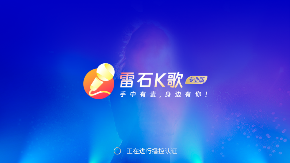 雷石k歌永久免费免登录版v3.1.5.0截图2