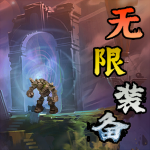 无限装备游戏 v1.7.151